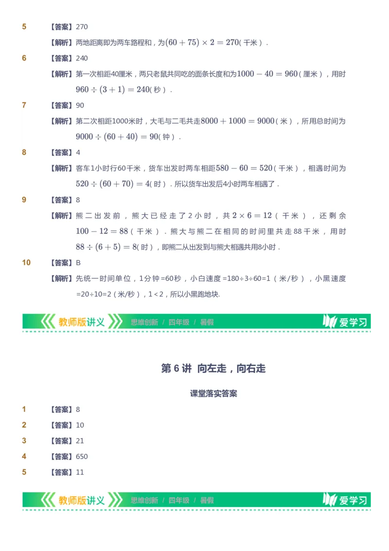 课本+自我巩固+课堂落实（答案）_《爱学习》小学初中数学和奥数资料_高斯数学爱学习课件_4奥数思维创新_四年级高斯数学思维创新_暑数学4阶思维创新