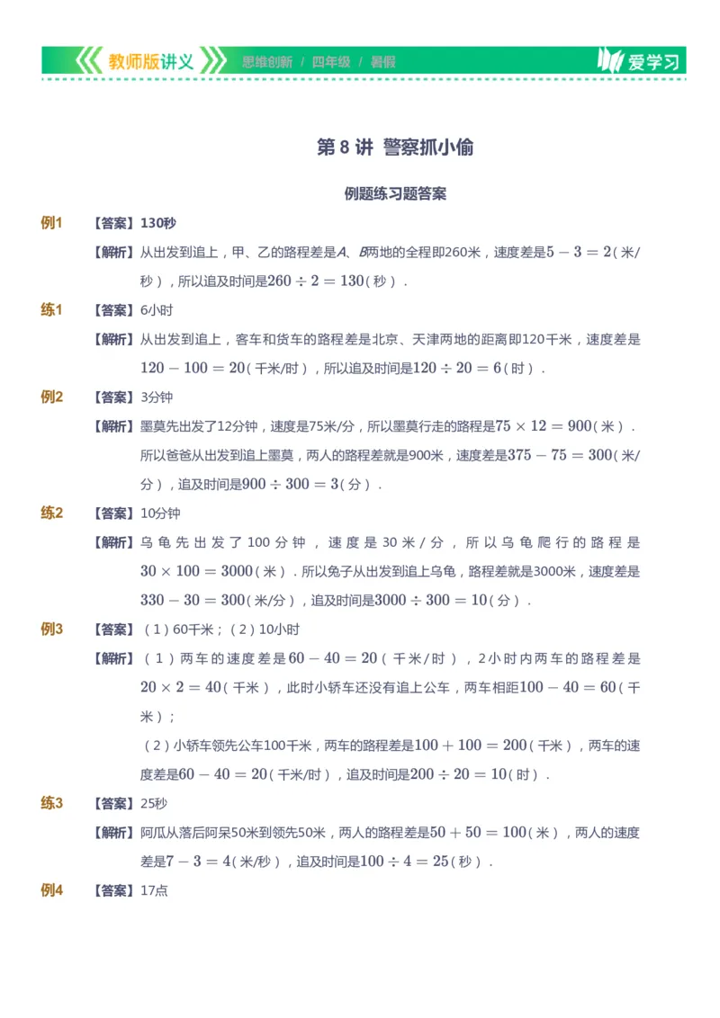 课本+自我巩固+课堂落实（答案）_《爱学习》小学初中数学和奥数资料_高斯数学爱学习课件_4奥数思维创新_四年级高斯数学思维创新_暑数学4阶思维创新