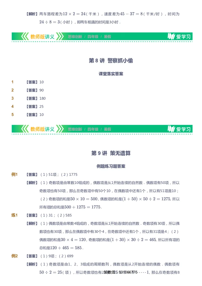 课本+自我巩固+课堂落实（答案）_《爱学习》小学初中数学和奥数资料_高斯数学爱学习课件_4奥数思维创新_四年级高斯数学思维创新_暑数学4阶思维创新