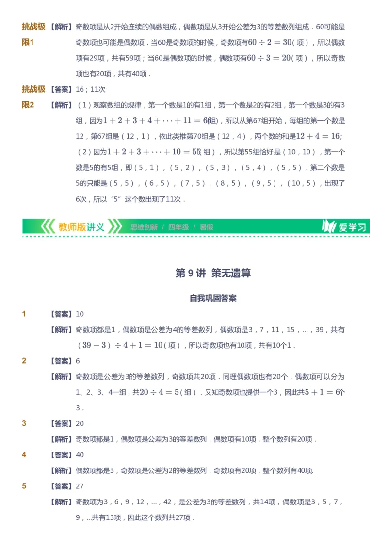 课本+自我巩固+课堂落实（答案）_《爱学习》小学初中数学和奥数资料_高斯数学爱学习课件_4奥数思维创新_四年级高斯数学思维创新_暑数学4阶思维创新