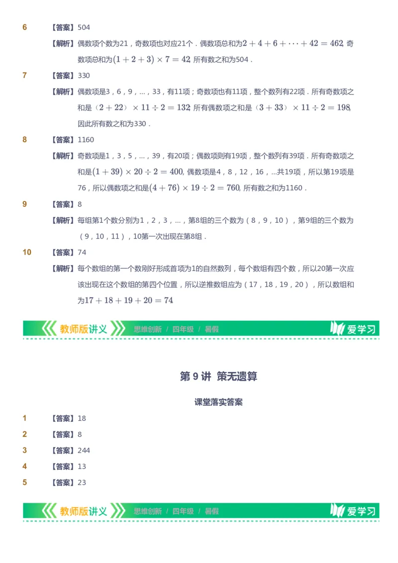 课本+自我巩固+课堂落实（答案）_《爱学习》小学初中数学和奥数资料_高斯数学爱学习课件_4奥数思维创新_四年级高斯数学思维创新_暑数学4阶思维创新