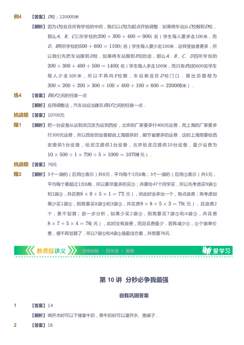课本+自我巩固+课堂落实（答案）_《爱学习》小学初中数学和奥数资料_高斯数学爱学习课件_4奥数思维创新_四年级高斯数学思维创新_暑数学4阶思维创新