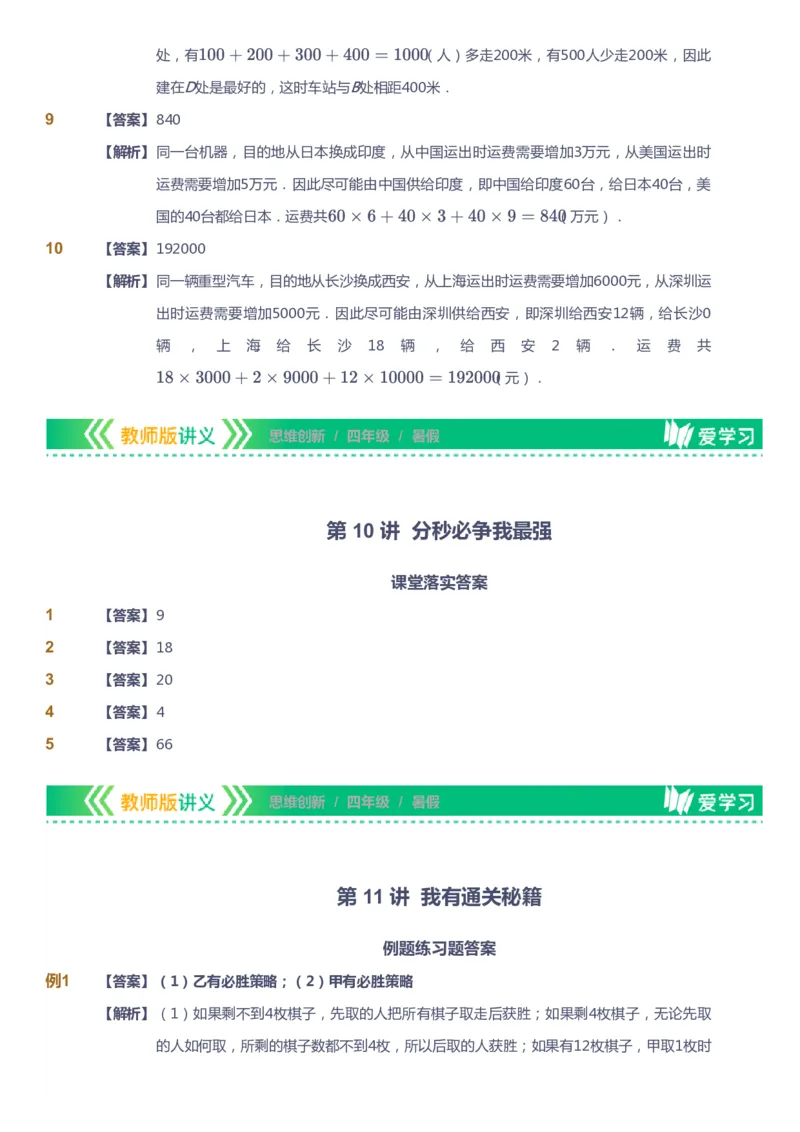 课本+自我巩固+课堂落实（答案）_《爱学习》小学初中数学和奥数资料_高斯数学爱学习课件_4奥数思维创新_四年级高斯数学思维创新_暑数学4阶思维创新