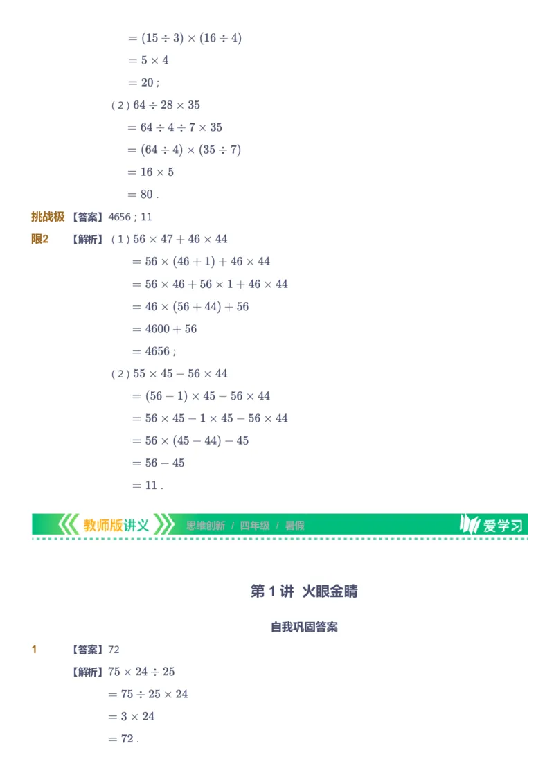 课本+自我巩固+课堂落实（答案）_《爱学习》小学初中数学和奥数资料_高斯数学爱学习课件_4奥数思维创新_四年级高斯数学思维创新_暑数学4阶思维创新