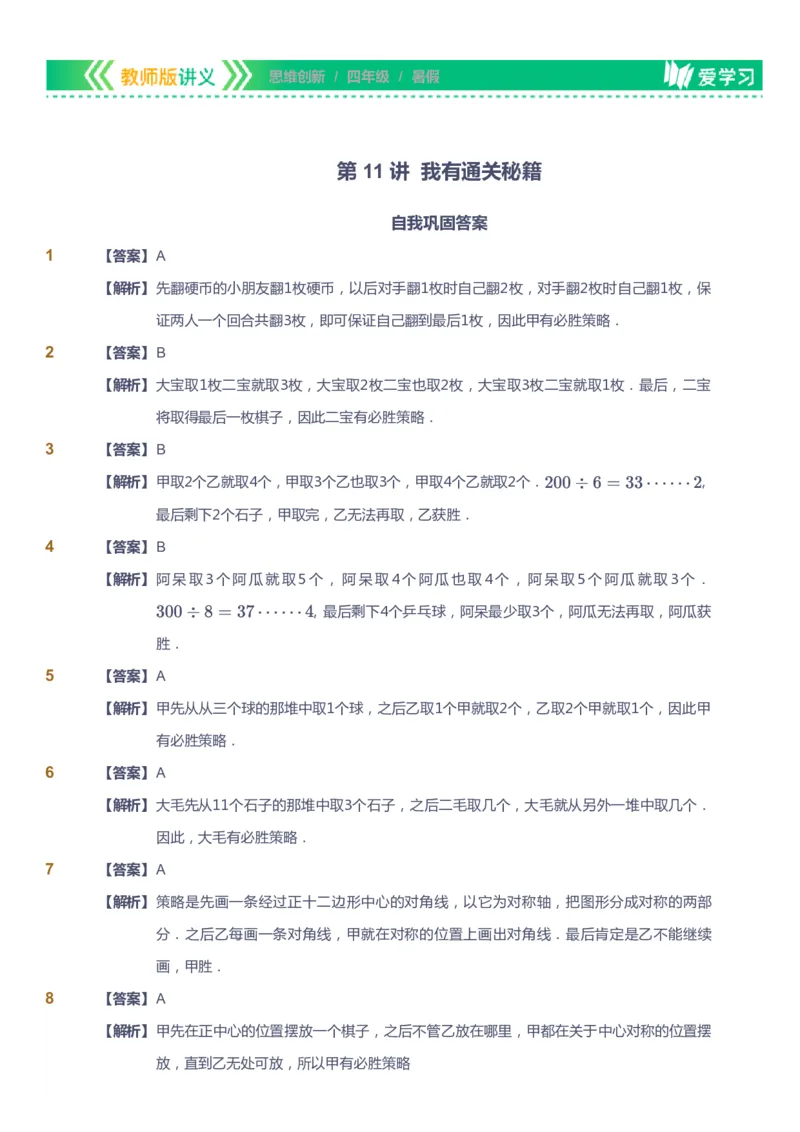 课本+自我巩固+课堂落实（答案）_《爱学习》小学初中数学和奥数资料_高斯数学爱学习课件_4奥数思维创新_四年级高斯数学思维创新_暑数学4阶思维创新