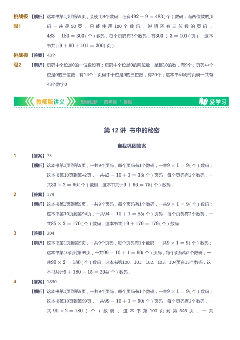 课本+自我巩固+课堂落实（答案）_《爱学习》小学初中数学和奥数资料_高斯数学爱学习课件_4奥数思维创新_四年级高斯数学思维创新_暑数学4阶思维创新