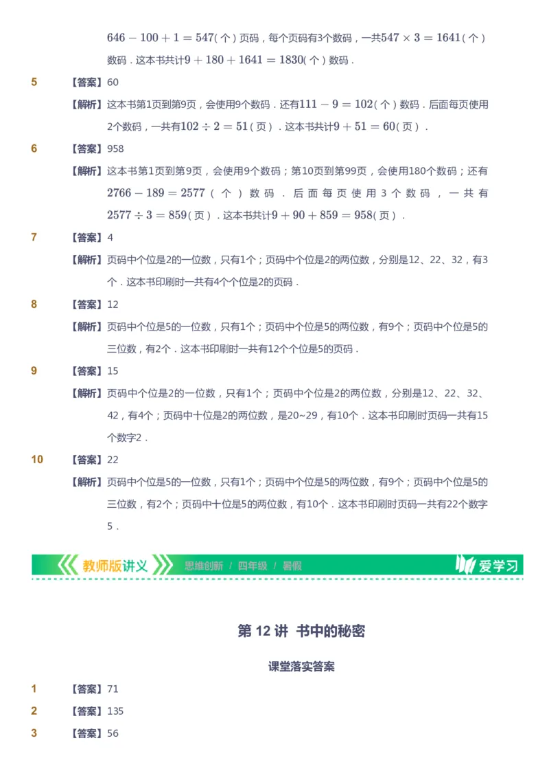 课本+自我巩固+课堂落实（答案）_《爱学习》小学初中数学和奥数资料_高斯数学爱学习课件_4奥数思维创新_四年级高斯数学思维创新_暑数学4阶思维创新