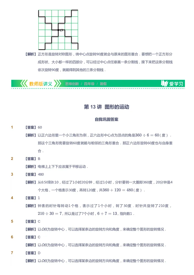 课本+自我巩固+课堂落实（答案）_《爱学习》小学初中数学和奥数资料_高斯数学爱学习课件_4奥数思维创新_四年级高斯数学思维创新_暑数学4阶思维创新