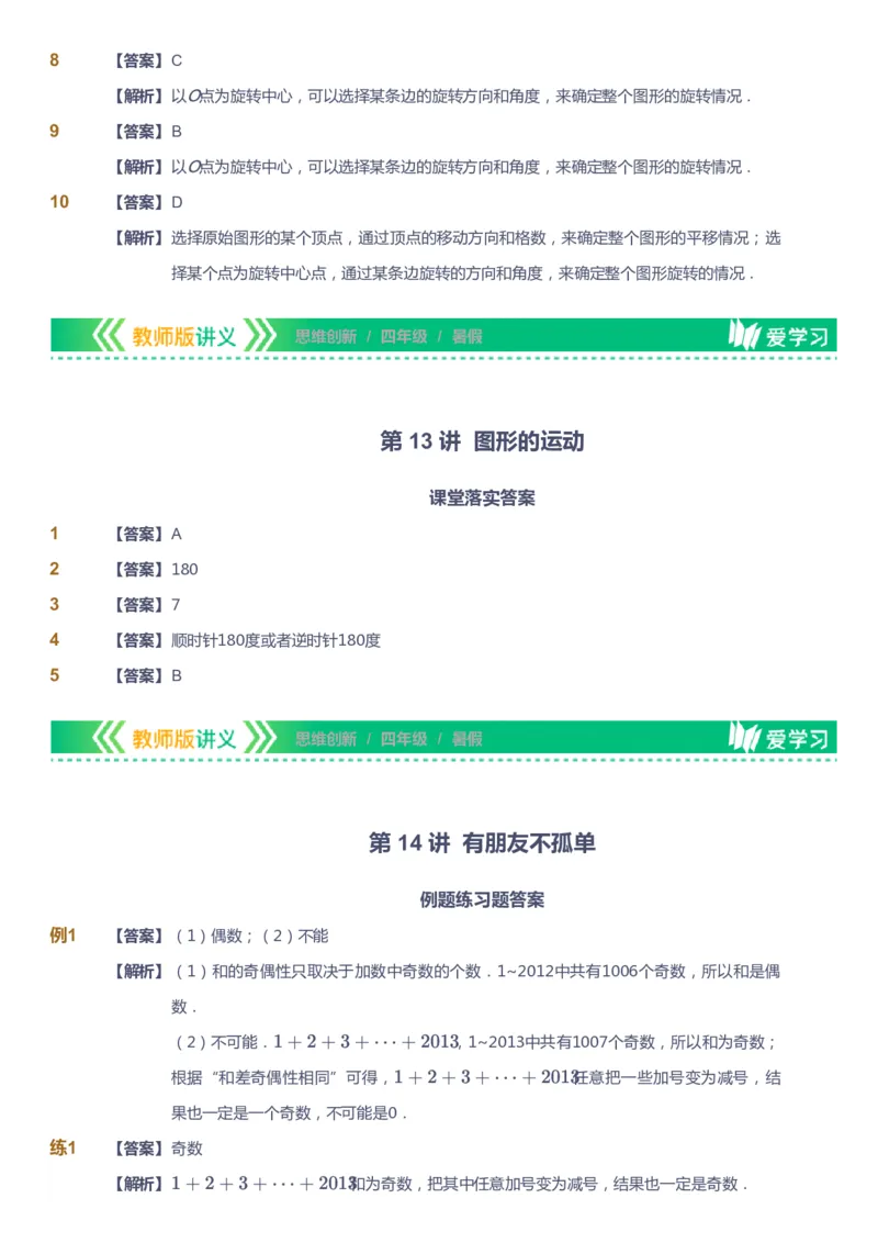 课本+自我巩固+课堂落实（答案）_《爱学习》小学初中数学和奥数资料_高斯数学爱学习课件_4奥数思维创新_四年级高斯数学思维创新_暑数学4阶思维创新