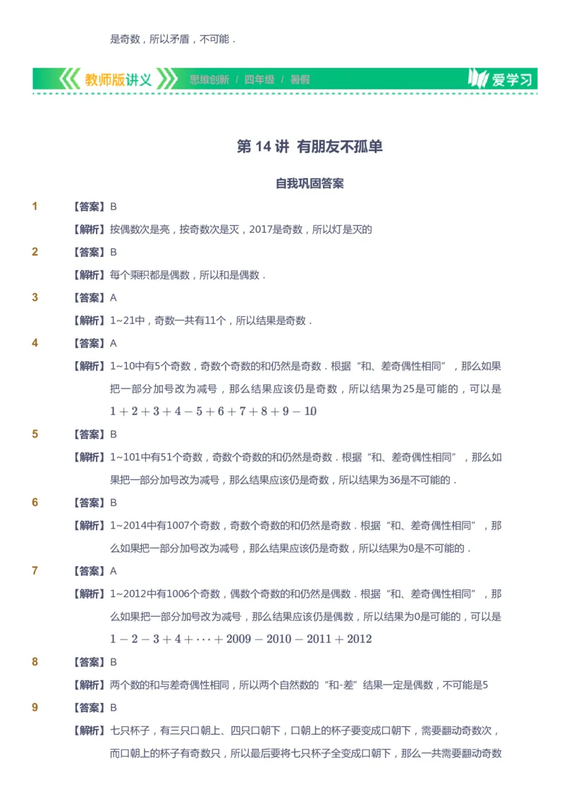 课本+自我巩固+课堂落实（答案）_《爱学习》小学初中数学和奥数资料_高斯数学爱学习课件_4奥数思维创新_四年级高斯数学思维创新_暑数学4阶思维创新