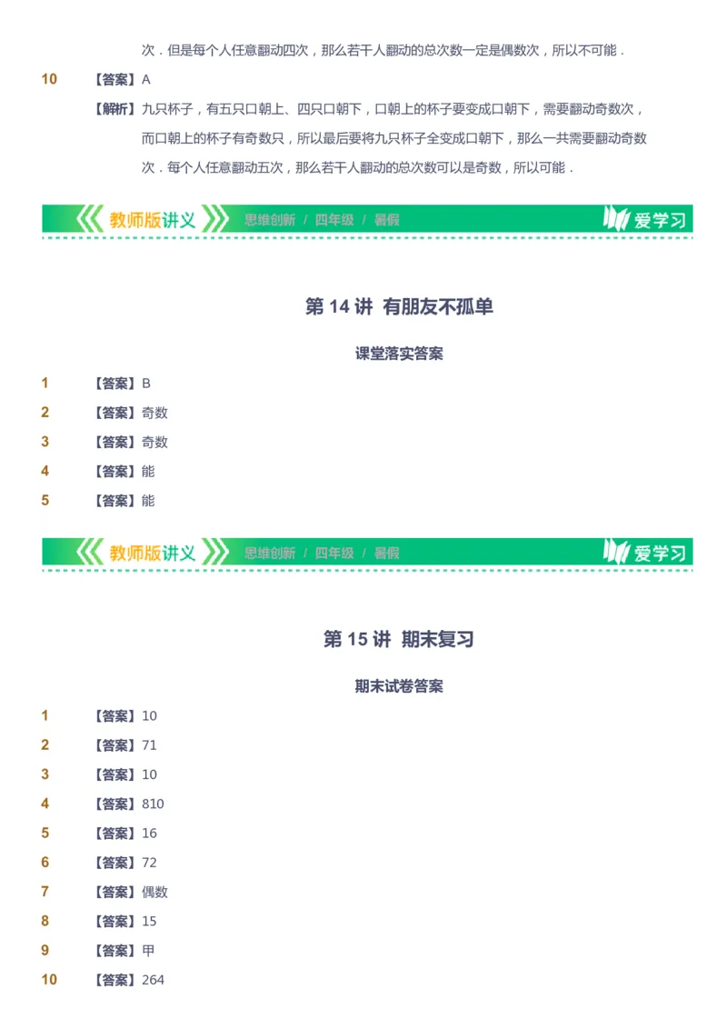 课本+自我巩固+课堂落实（答案）_《爱学习》小学初中数学和奥数资料_高斯数学爱学习课件_4奥数思维创新_四年级高斯数学思维创新_暑数学4阶思维创新