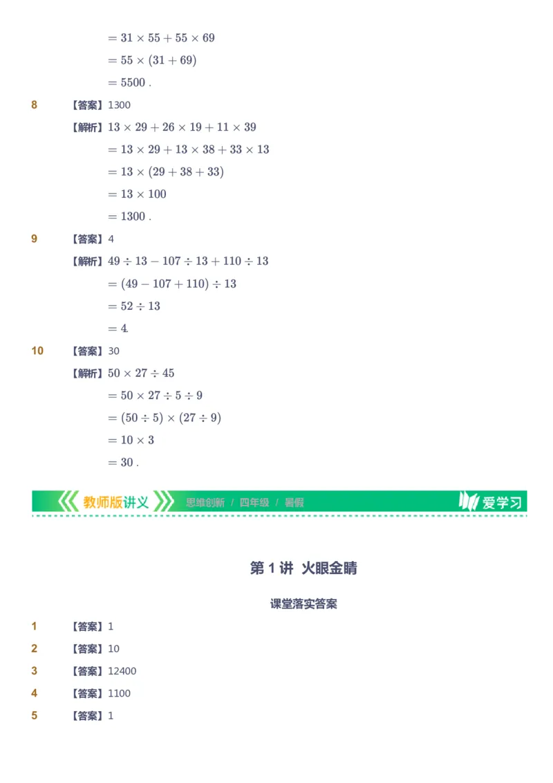 课本+自我巩固+课堂落实（答案）_《爱学习》小学初中数学和奥数资料_高斯数学爱学习课件_4奥数思维创新_四年级高斯数学思维创新_暑数学4阶思维创新