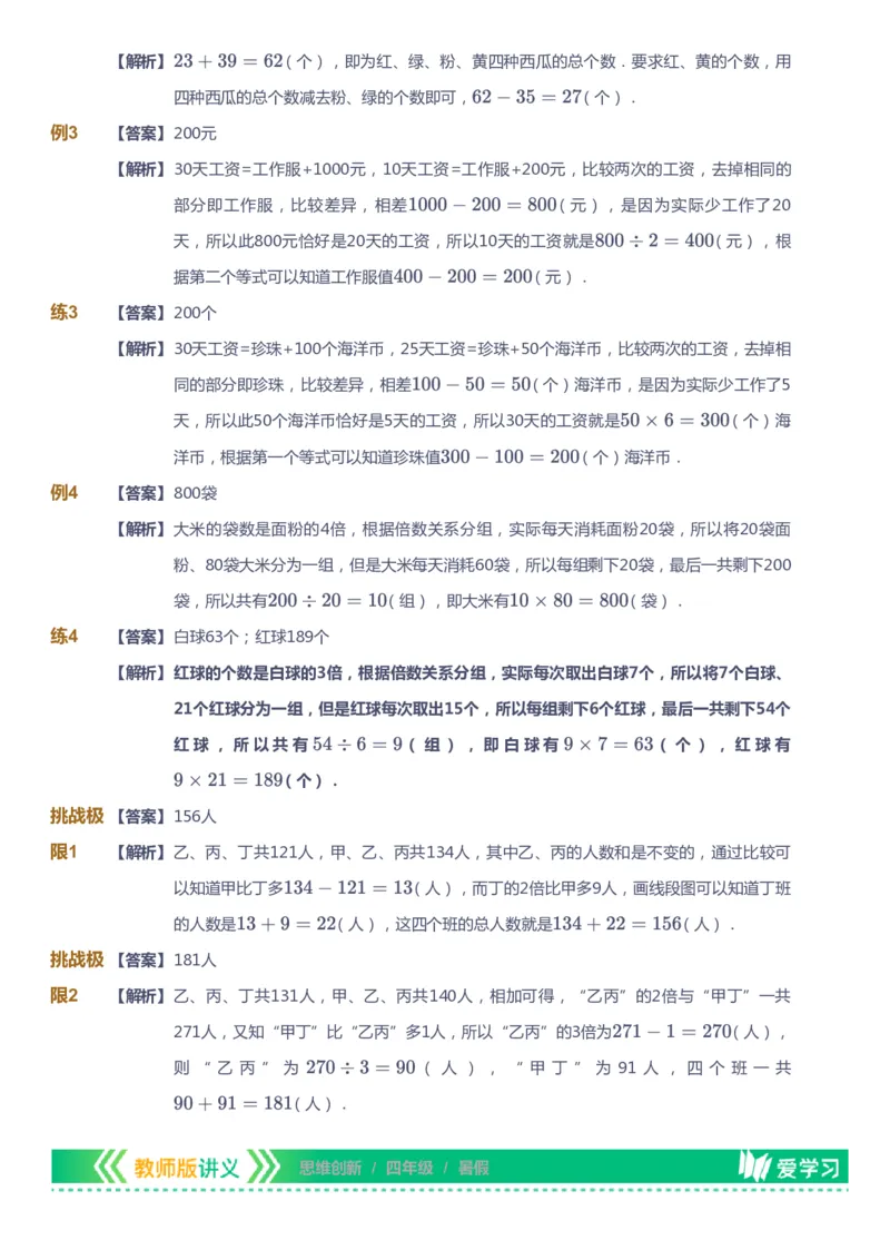 课本+自我巩固+课堂落实（答案）_《爱学习》小学初中数学和奥数资料_高斯数学爱学习课件_4奥数思维创新_四年级高斯数学思维创新_暑数学4阶思维创新