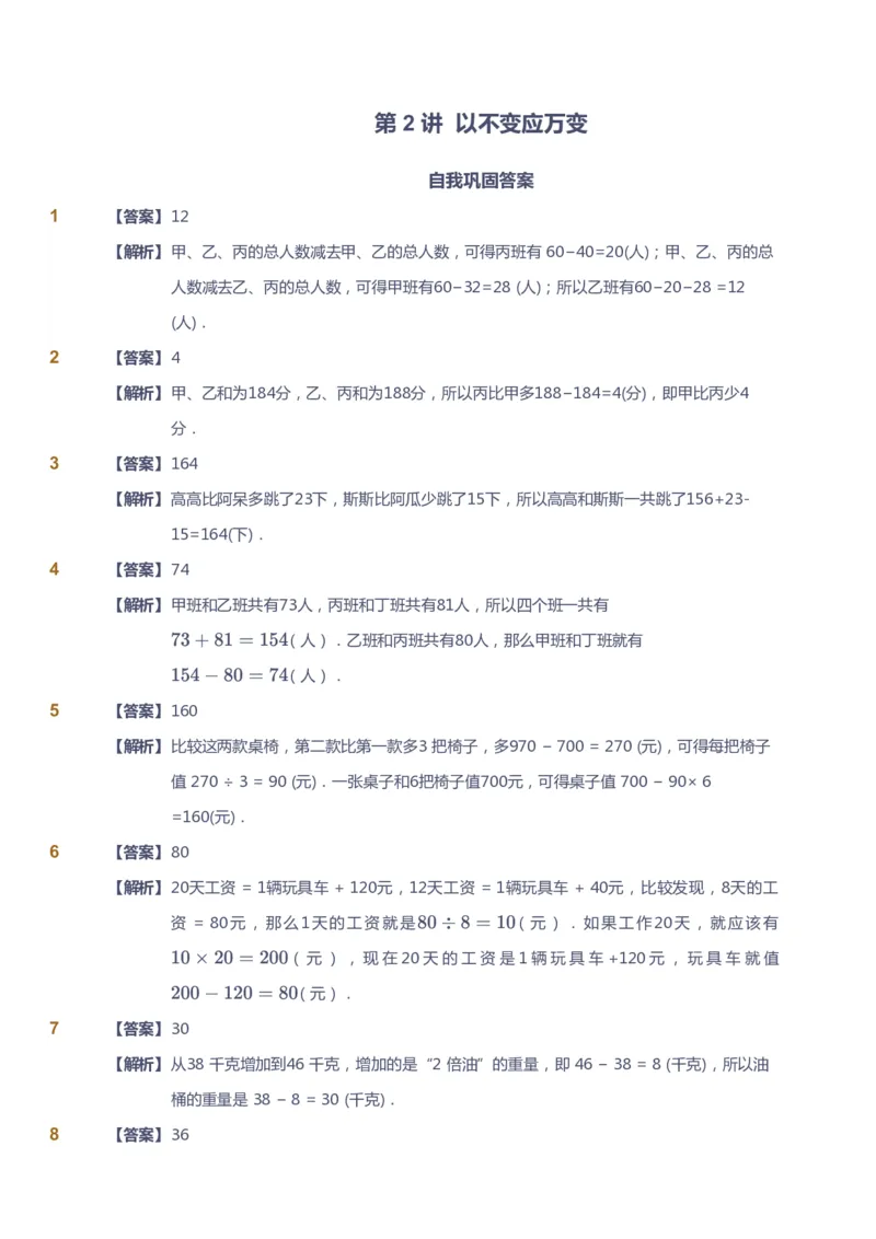 课本+自我巩固+课堂落实（答案）_《爱学习》小学初中数学和奥数资料_高斯数学爱学习课件_4奥数思维创新_四年级高斯数学思维创新_暑数学4阶思维创新