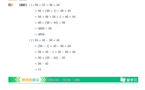课本+自我巩固+课堂落实（答案）_《爱学习》小学初中数学和奥数资料_高斯数学爱学习课件_4奥数思维创新_四年级高斯数学思维创新_暑数学4阶思维创新