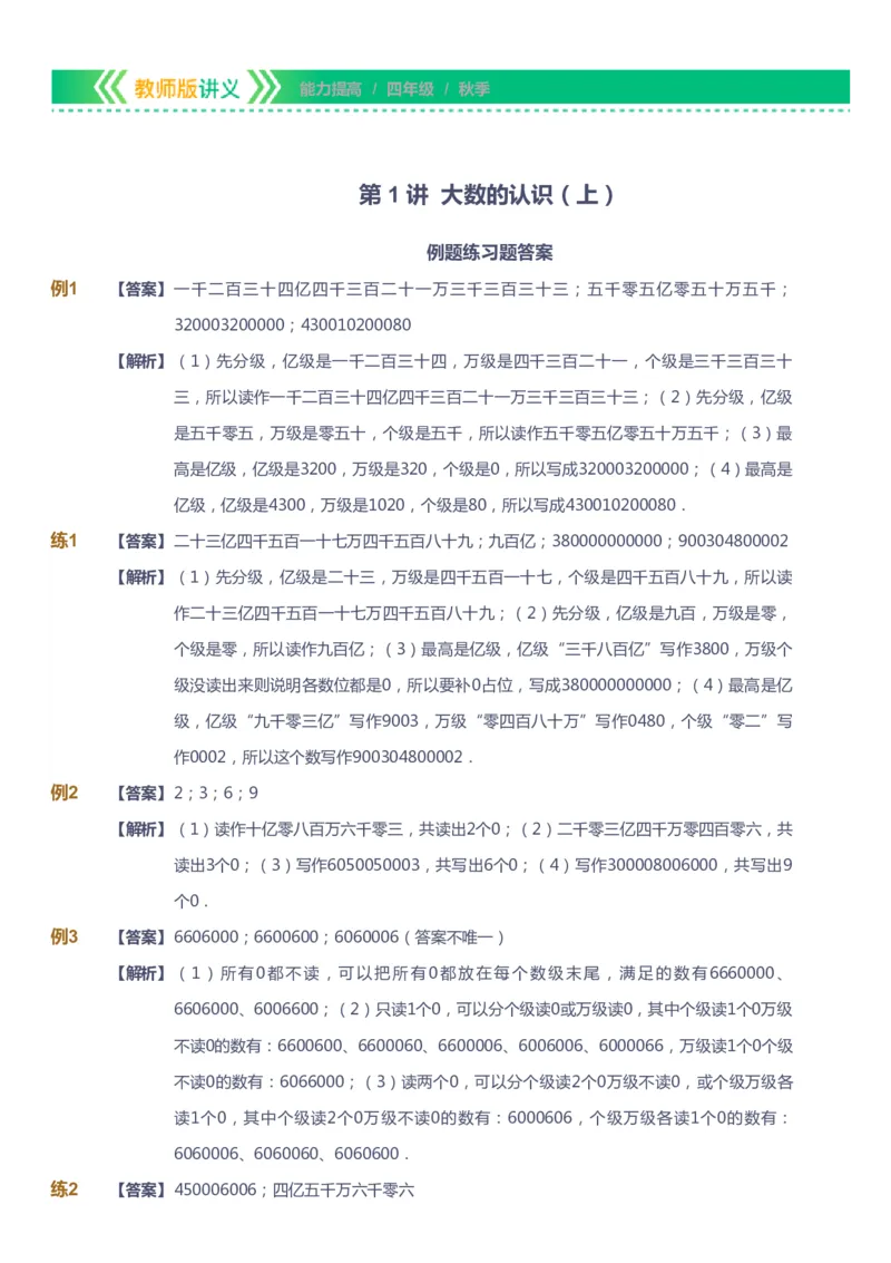 课本+自我巩固+课堂落实（答案）-gs_《爱学习》小学初中数学和奥数资料_高斯数学爱学习课件_1人教小学能力提高_4年级能力提高课件春秋寒暑_秋爱学习数学4阶能力提高-gs出品