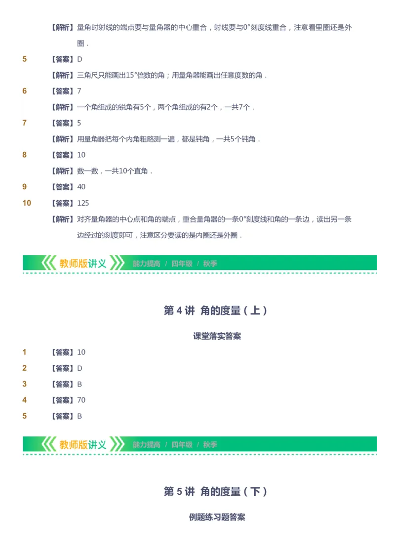 课本+自我巩固+课堂落实（答案）-gs_《爱学习》小学初中数学和奥数资料_高斯数学爱学习课件_1人教小学能力提高_4年级能力提高课件春秋寒暑_秋爱学习数学4阶能力提高-gs出品