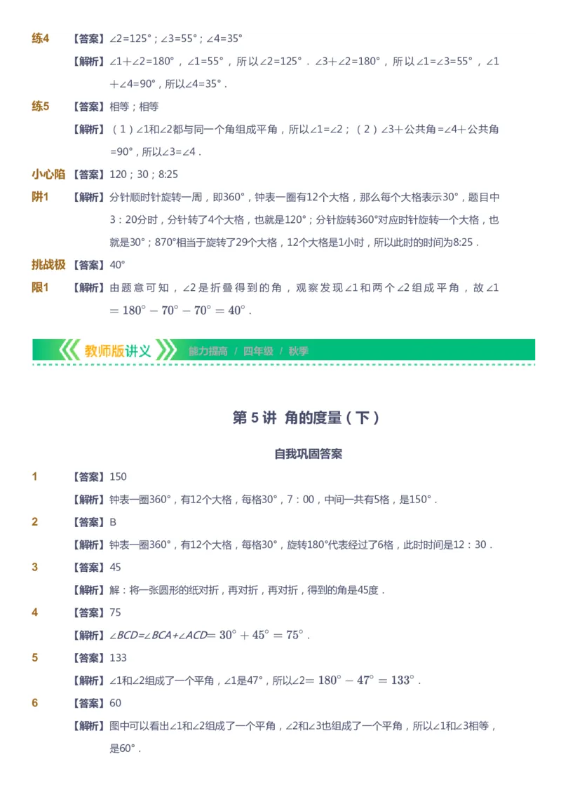 课本+自我巩固+课堂落实（答案）-gs_《爱学习》小学初中数学和奥数资料_高斯数学爱学习课件_1人教小学能力提高_4年级能力提高课件春秋寒暑_秋爱学习数学4阶能力提高-gs出品