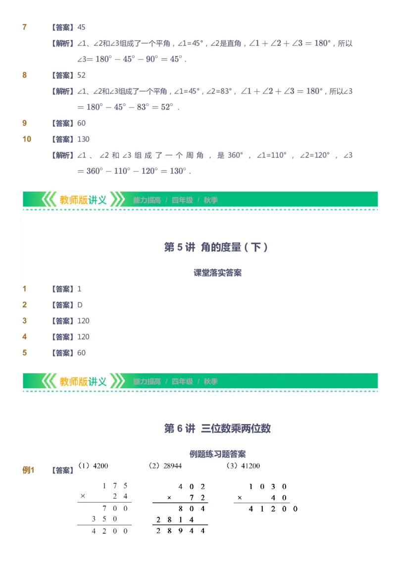 课本+自我巩固+课堂落实（答案）-gs_《爱学习》小学初中数学和奥数资料_高斯数学爱学习课件_1人教小学能力提高_4年级能力提高课件春秋寒暑_秋爱学习数学4阶能力提高-gs出品