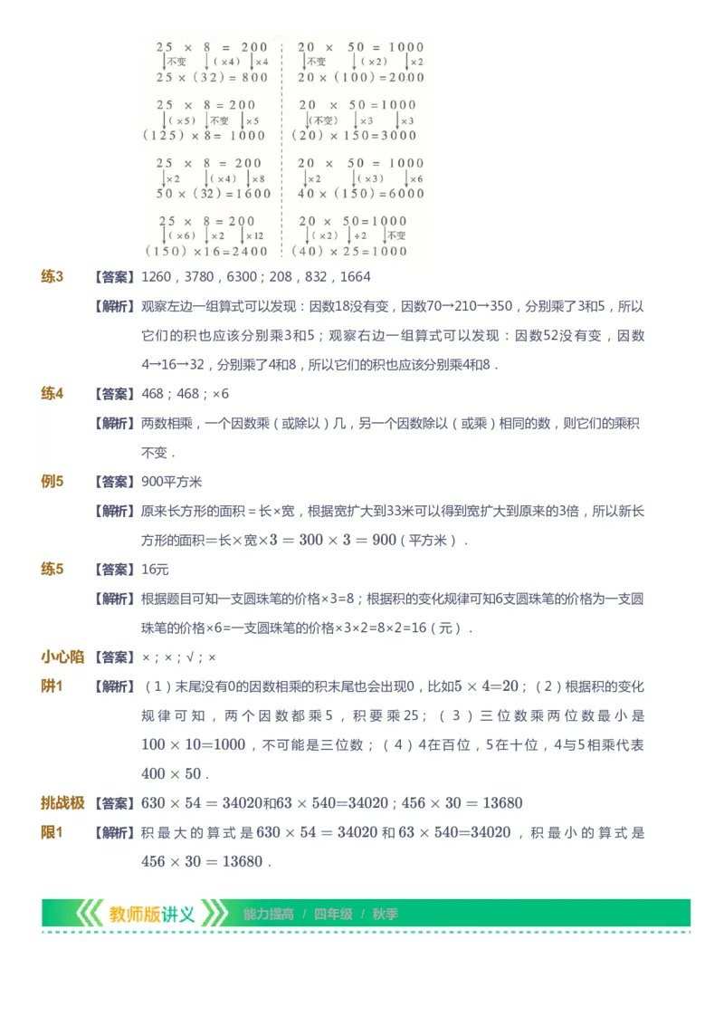 课本+自我巩固+课堂落实（答案）-gs_《爱学习》小学初中数学和奥数资料_高斯数学爱学习课件_1人教小学能力提高_4年级能力提高课件春秋寒暑_秋爱学习数学4阶能力提高-gs出品