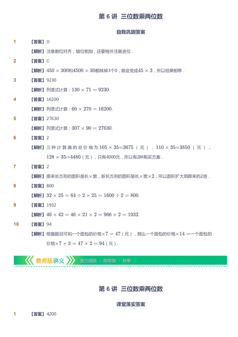课本+自我巩固+课堂落实（答案）-gs_《爱学习》小学初中数学和奥数资料_高斯数学爱学习课件_1人教小学能力提高_4年级能力提高课件春秋寒暑_秋爱学习数学4阶能力提高-gs出品