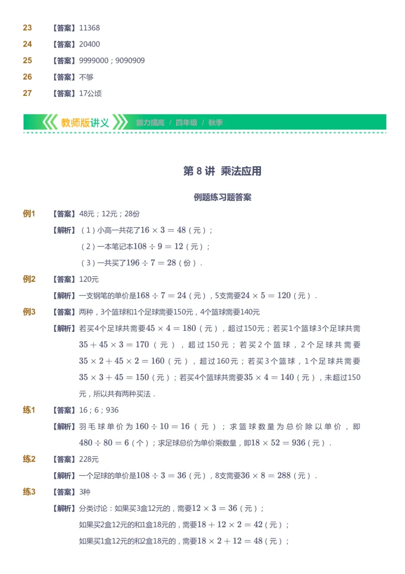 课本+自我巩固+课堂落实（答案）-gs_《爱学习》小学初中数学和奥数资料_高斯数学爱学习课件_1人教小学能力提高_4年级能力提高课件春秋寒暑_秋爱学习数学4阶能力提高-gs出品