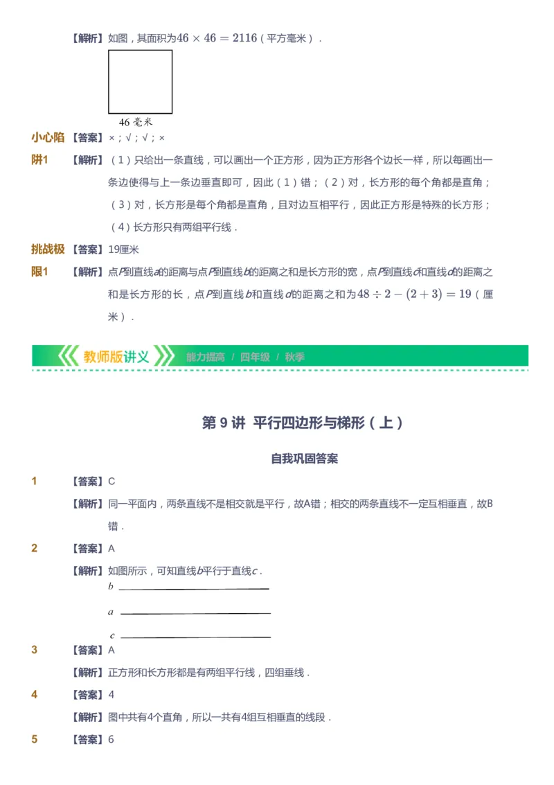 课本+自我巩固+课堂落实（答案）-gs_《爱学习》小学初中数学和奥数资料_高斯数学爱学习课件_1人教小学能力提高_4年级能力提高课件春秋寒暑_秋爱学习数学4阶能力提高-gs出品