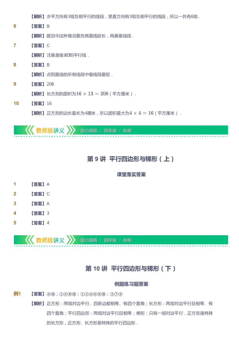 课本+自我巩固+课堂落实（答案）-gs_《爱学习》小学初中数学和奥数资料_高斯数学爱学习课件_1人教小学能力提高_4年级能力提高课件春秋寒暑_秋爱学习数学4阶能力提高-gs出品