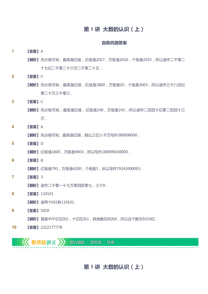 课本+自我巩固+课堂落实（答案）-gs_《爱学习》小学初中数学和奥数资料_高斯数学爱学习课件_1人教小学能力提高_4年级能力提高课件春秋寒暑_秋爱学习数学4阶能力提高-gs出品