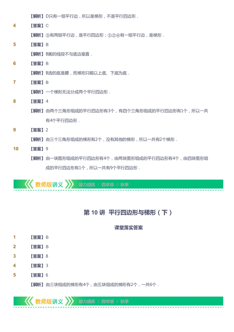 课本+自我巩固+课堂落实（答案）-gs_《爱学习》小学初中数学和奥数资料_高斯数学爱学习课件_1人教小学能力提高_4年级能力提高课件春秋寒暑_秋爱学习数学4阶能力提高-gs出品