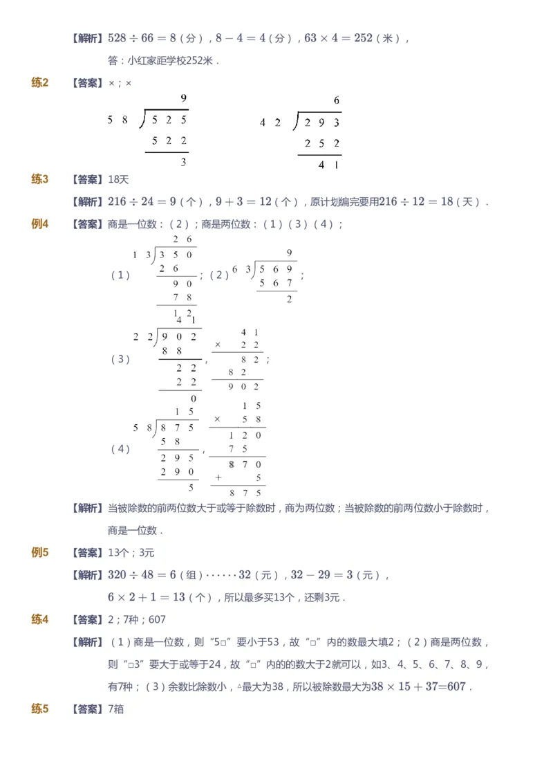 课本+自我巩固+课堂落实（答案）-gs_《爱学习》小学初中数学和奥数资料_高斯数学爱学习课件_1人教小学能力提高_4年级能力提高课件春秋寒暑_秋爱学习数学4阶能力提高-gs出品