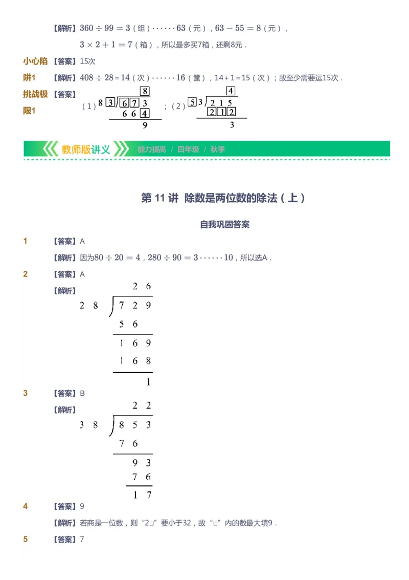 课本+自我巩固+课堂落实（答案）-gs_《爱学习》小学初中数学和奥数资料_高斯数学爱学习课件_1人教小学能力提高_4年级能力提高课件春秋寒暑_秋爱学习数学4阶能力提高-gs出品