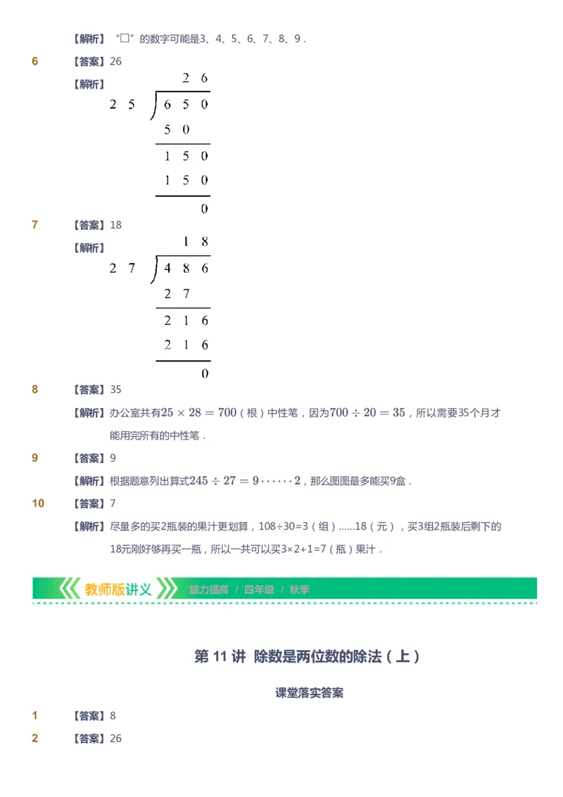 课本+自我巩固+课堂落实（答案）-gs_《爱学习》小学初中数学和奥数资料_高斯数学爱学习课件_1人教小学能力提高_4年级能力提高课件春秋寒暑_秋爱学习数学4阶能力提高-gs出品