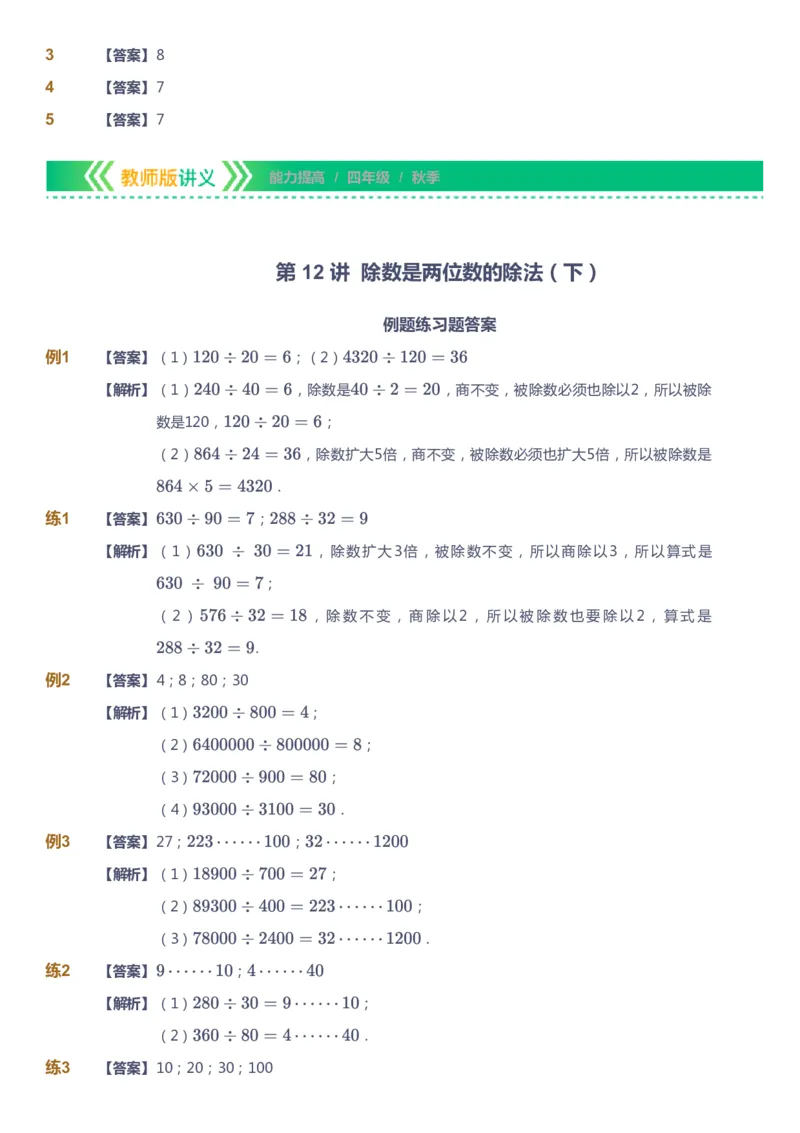 课本+自我巩固+课堂落实（答案）-gs_《爱学习》小学初中数学和奥数资料_高斯数学爱学习课件_1人教小学能力提高_4年级能力提高课件春秋寒暑_秋爱学习数学4阶能力提高-gs出品