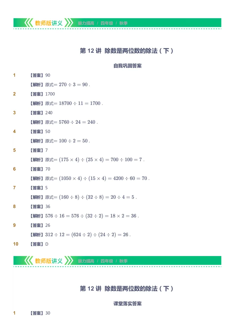 课本+自我巩固+课堂落实（答案）-gs_《爱学习》小学初中数学和奥数资料_高斯数学爱学习课件_1人教小学能力提高_4年级能力提高课件春秋寒暑_秋爱学习数学4阶能力提高-gs出品