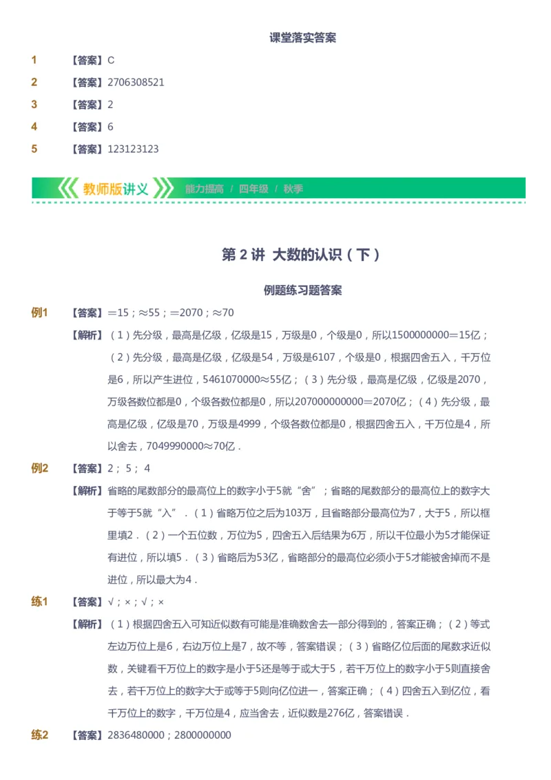 课本+自我巩固+课堂落实（答案）-gs_《爱学习》小学初中数学和奥数资料_高斯数学爱学习课件_1人教小学能力提高_4年级能力提高课件春秋寒暑_秋爱学习数学4阶能力提高-gs出品