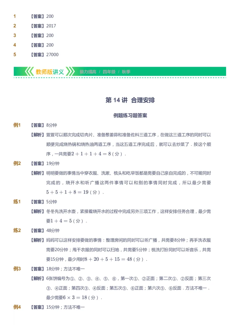 课本+自我巩固+课堂落实（答案）-gs_《爱学习》小学初中数学和奥数资料_高斯数学爱学习课件_1人教小学能力提高_4年级能力提高课件春秋寒暑_秋爱学习数学4阶能力提高-gs出品