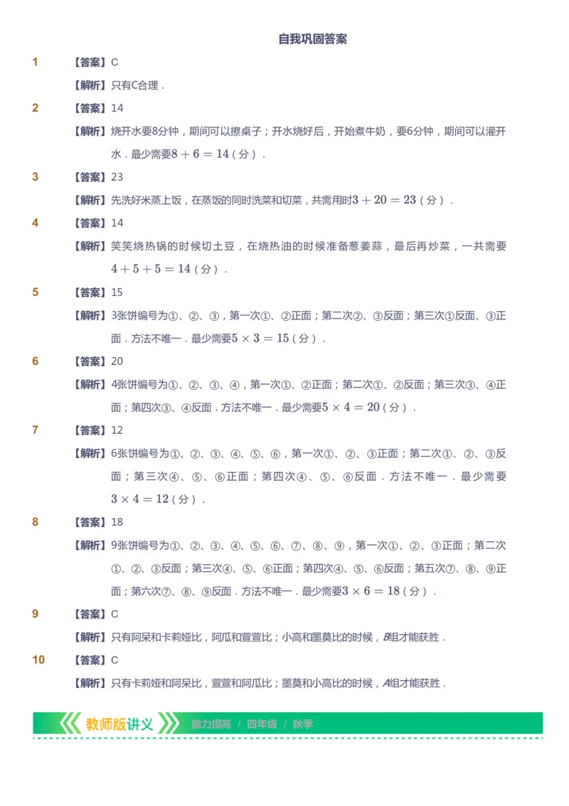 课本+自我巩固+课堂落实（答案）-gs_《爱学习》小学初中数学和奥数资料_高斯数学爱学习课件_1人教小学能力提高_4年级能力提高课件春秋寒暑_秋爱学习数学4阶能力提高-gs出品