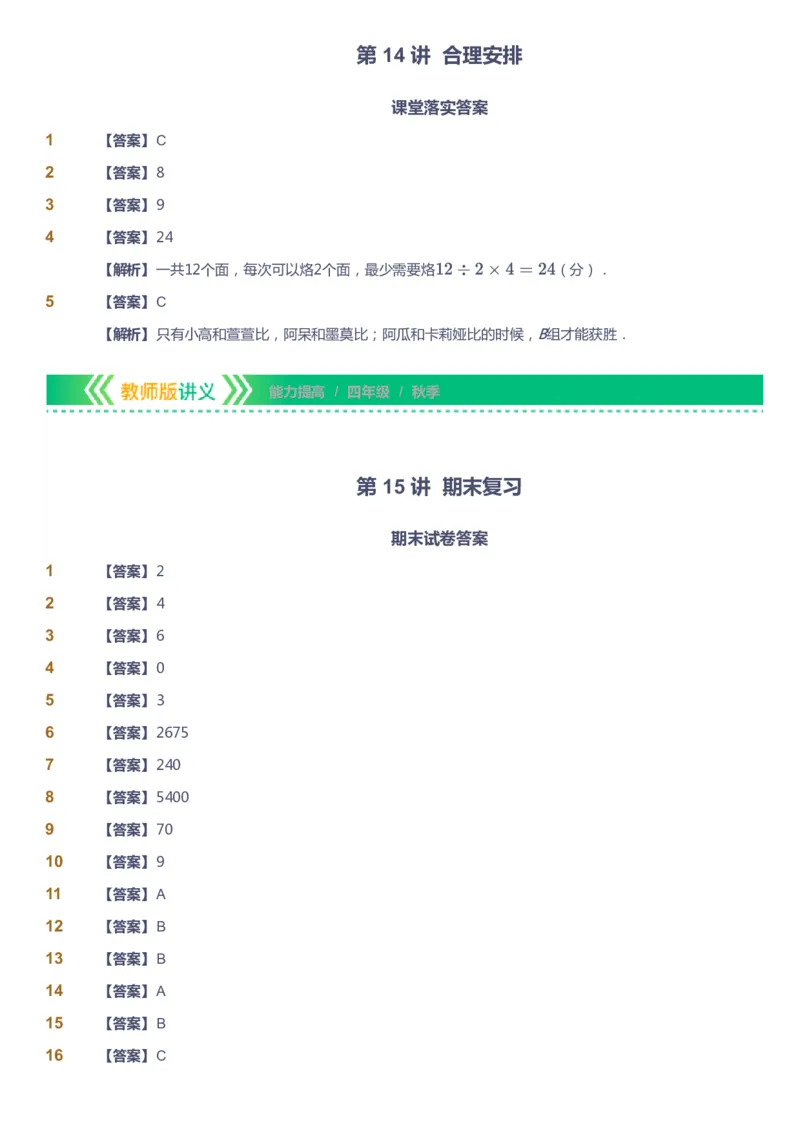课本+自我巩固+课堂落实（答案）-gs_《爱学习》小学初中数学和奥数资料_高斯数学爱学习课件_1人教小学能力提高_4年级能力提高课件春秋寒暑_秋爱学习数学4阶能力提高-gs出品