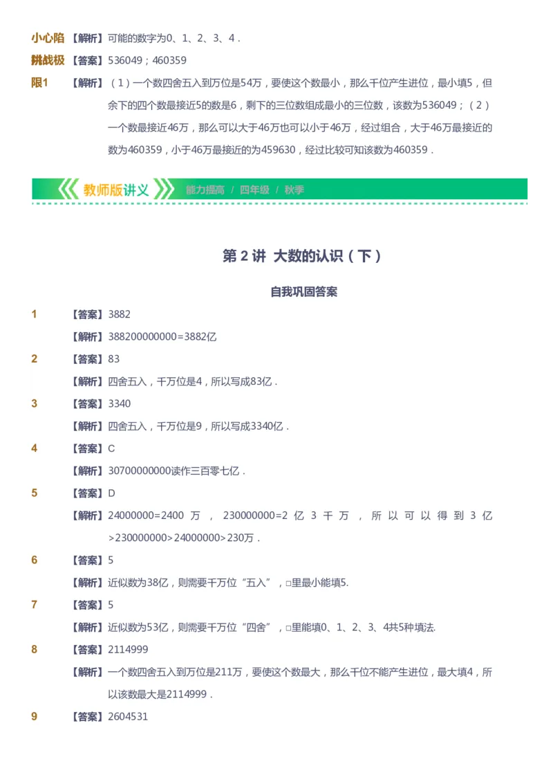 课本+自我巩固+课堂落实（答案）-gs_《爱学习》小学初中数学和奥数资料_高斯数学爱学习课件_1人教小学能力提高_4年级能力提高课件春秋寒暑_秋爱学习数学4阶能力提高-gs出品