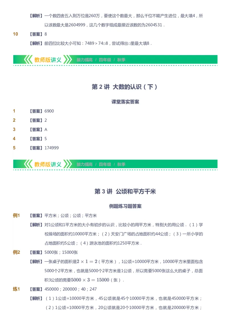 课本+自我巩固+课堂落实（答案）-gs_《爱学习》小学初中数学和奥数资料_高斯数学爱学习课件_1人教小学能力提高_4年级能力提高课件春秋寒暑_秋爱学习数学4阶能力提高-gs出品