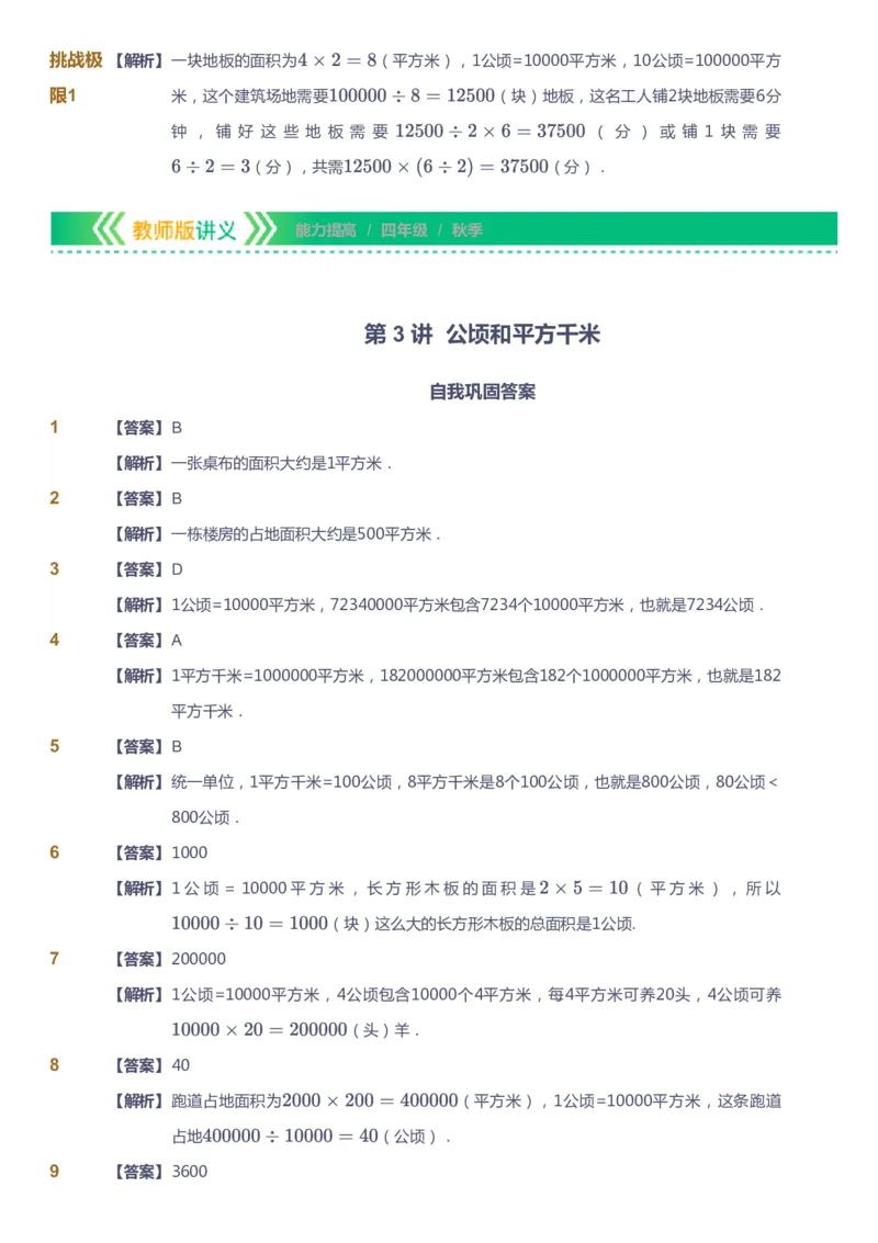 课本+自我巩固+课堂落实（答案）-gs_《爱学习》小学初中数学和奥数资料_高斯数学爱学习课件_1人教小学能力提高_4年级能力提高课件春秋寒暑_秋爱学习数学4阶能力提高-gs出品