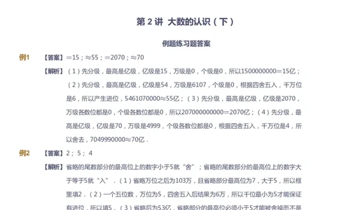 课本+自我巩固+课堂落实（答案）-gs_《爱学习》小学初中数学和奥数资料_高斯数学爱学习课件_1人教小学能力提高_4年级能力提高课件春秋寒暑_秋爱学习数学4阶能力提高-gs出品