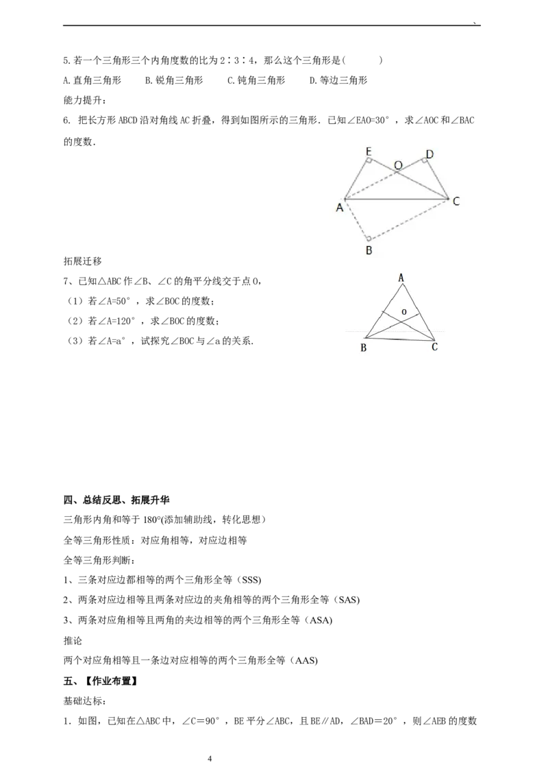 1.1.1三角形的内角和导学案_北师大初中数学_8下-北师大版初中数学_2026春新版_第二套-东方_01.北师大数学8下第2套课件+教案+单元设计26春更新中