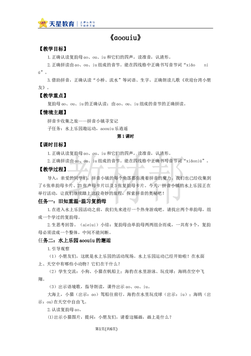 教学设计4.11《aoouiu》_25秋《教材帮练习帮》系列_2026版小学《教材帮整书课件》1-6年级上册（语文）（人教版）_一上_课件+教案统编语文一（上）-第4单元汉语拼音-2025秋最新教材