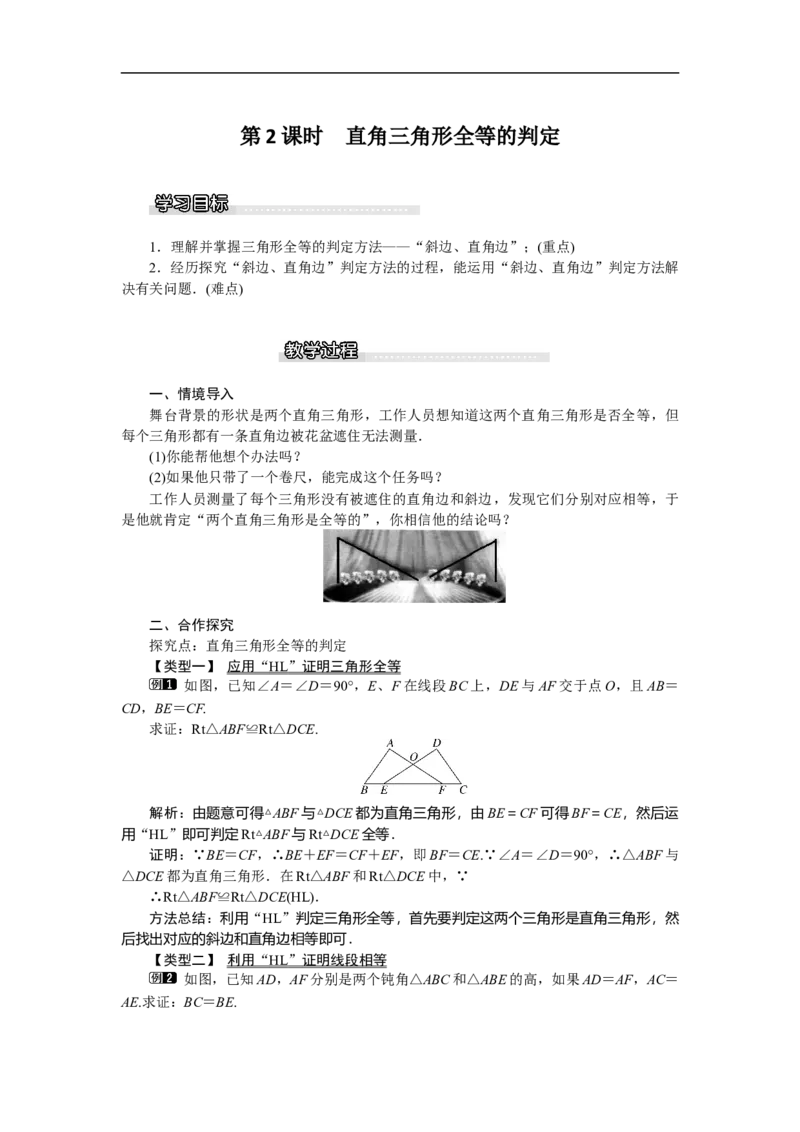 1.2第2课时直角三角形全等的判定_北师大初中数学_8下-北师大版初中数学_旧版-可参考_03教案_全册教案（第1套）