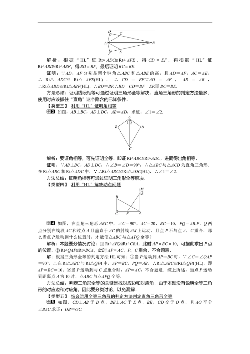 1.2第2课时直角三角形全等的判定_北师大初中数学_8下-北师大版初中数学_旧版-可参考_03教案_全册教案（第1套）