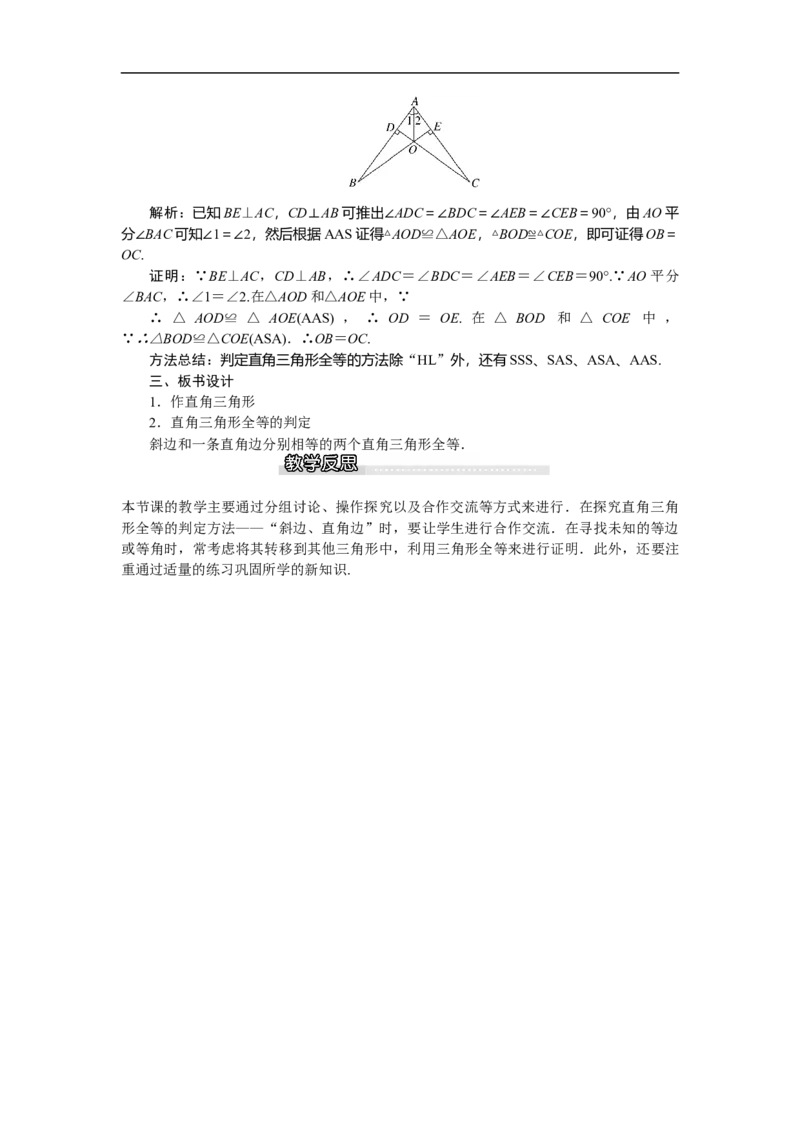 1.2第2课时直角三角形全等的判定_北师大初中数学_8下-北师大版初中数学_旧版-可参考_03教案_全册教案（第1套）
