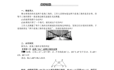1.2第2课时直角三角形全等的判定_北师大初中数学_8下-北师大版初中数学_旧版-可参考_03教案_全册教案（第1套）