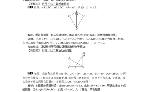 1.2第2课时直角三角形全等的判定_北师大初中数学_8下-北师大版初中数学_旧版-可参考_03教案_全册教案（第1套）